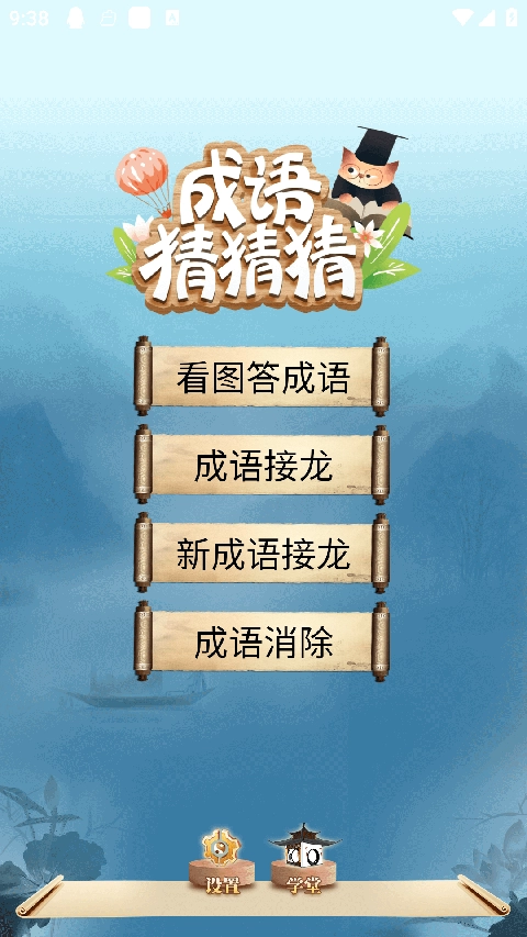成语猜猜猜中文版
