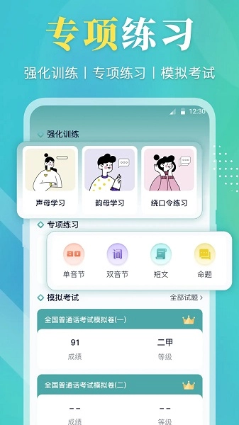 普通话等级考试安卓版图1