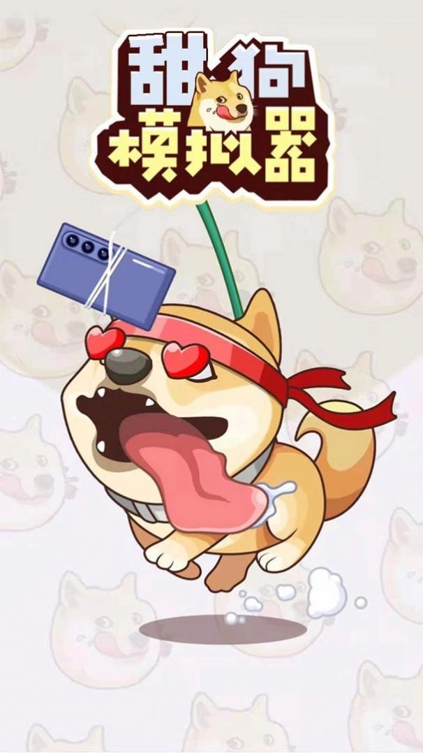 甜狗模拟器图1