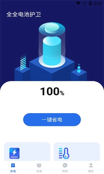 全全电池护卫安卓版截图1
