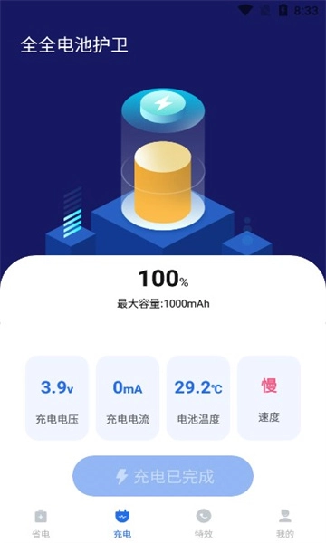 全全电池护卫安卓版截图2