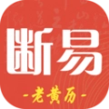断易老黄历