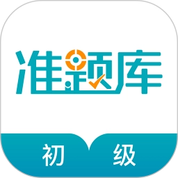 初级审计师准题库老版