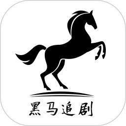 黑马追剧老版
