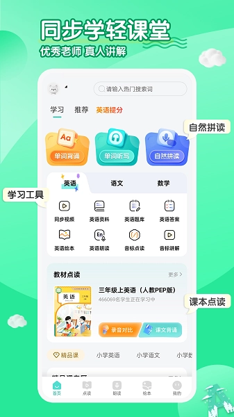 小学英语同步学软件老版