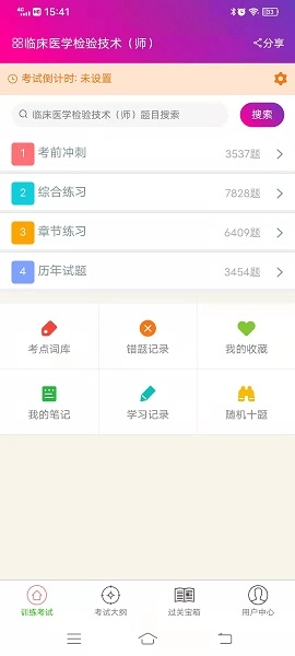 临床医学检验技术师手机版