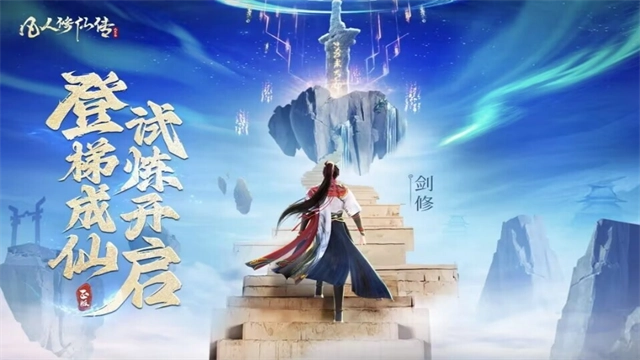 凡人修仙传人界篇国际版(4)