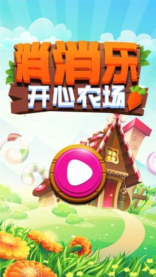 消消乐开心农场图2