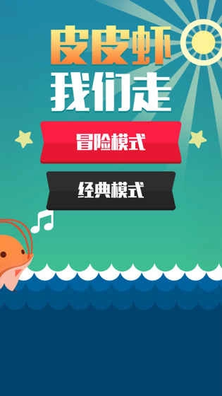 皮皮虾我们走(3)