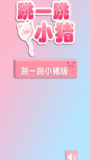 跳一跳小猪(3)