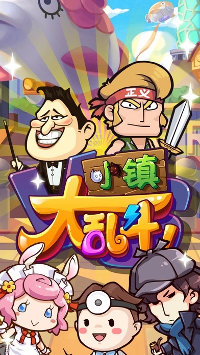 小镇大乱斗