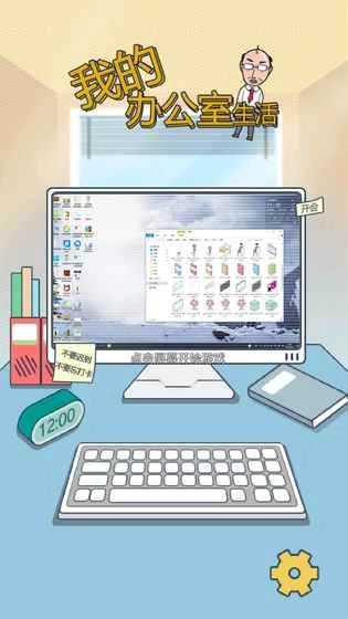 我的办公室生活