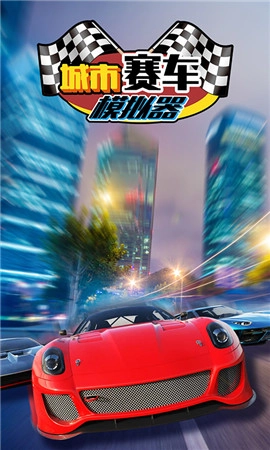 城市赛车模拟器手机版下载