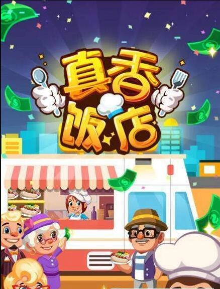 真香饭店(1)