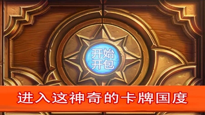 炉石开包模拟HD图1