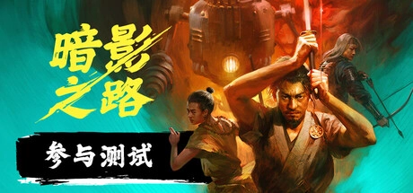 传统和风邂逅科技魔法！全新游戏《暗影之路》宣传视频来袭
