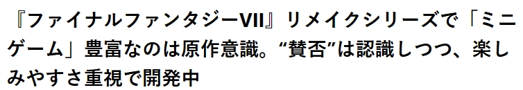 《FF7重制版》导演表示：融入多种迷你游戏是为了给玩家带来新鲜感
