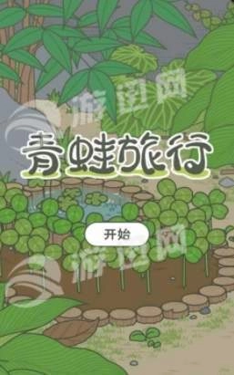 青蛙旅行正版