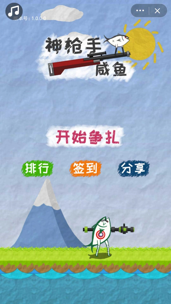 神枪手咸鱼