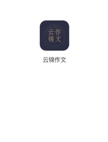 云锦作文正版图3
