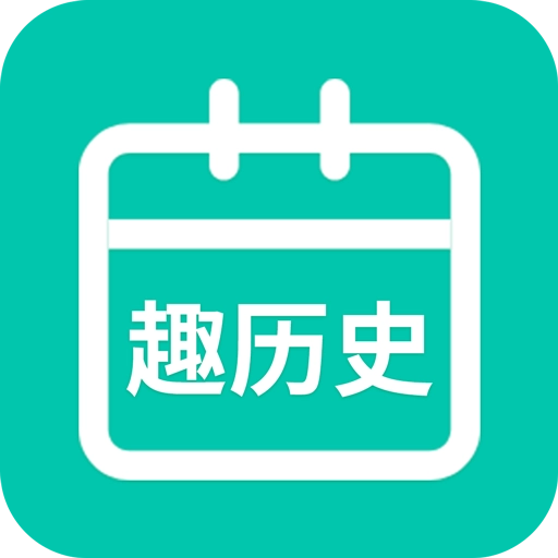 今日趣历史 v1.34