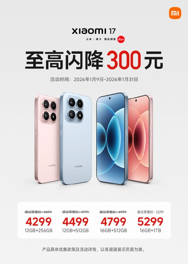 小米17迎来首次闪降活动，叠加国补后最高优惠达800元，入手价最低仅需3799元