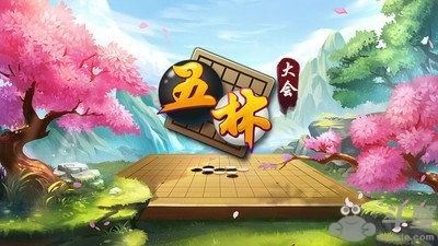 五林大会五子棋安卓版图1
