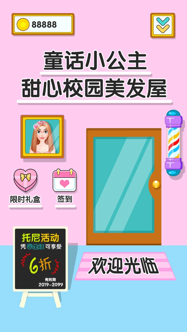 童话小公主甜心校园美发屋(5)