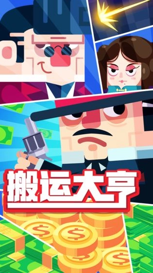 搬运大亨图4