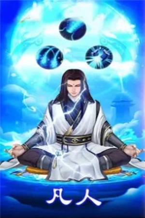凡人也修真(3)