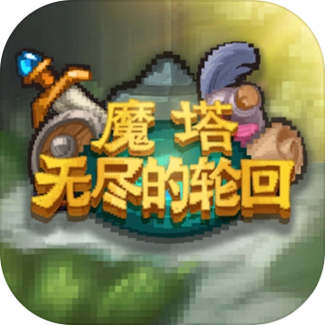 魔塔无尽的轮回