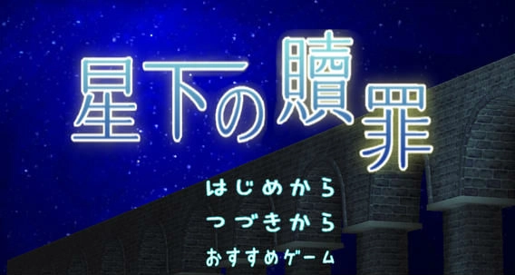 星空下的赎罪免费原版图2