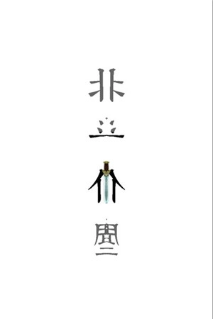 北斗仙尘图3