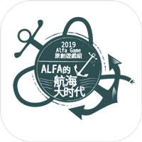 Alfa的航海大时代