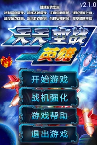 天天空战英雄图2