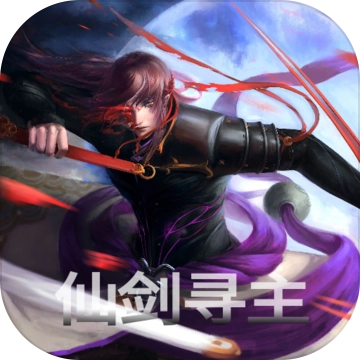 仙剑寻主 V1.7