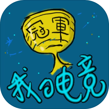 我的电竞