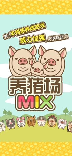 养猪场MIX免费(3)