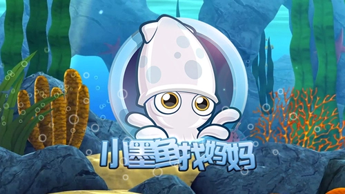 小墨鱼找妈妈-图5