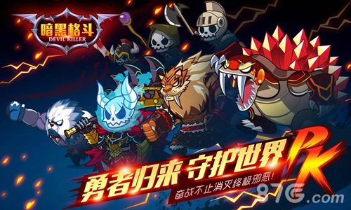 暗黑格斗