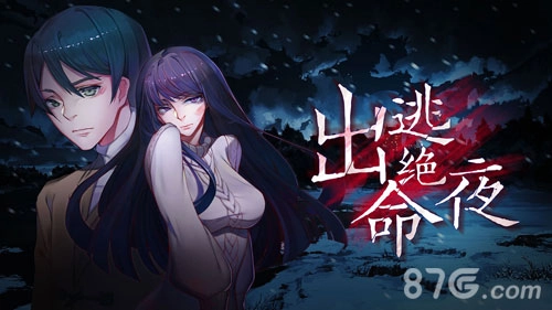 出逃绝命夜安卓版(1)