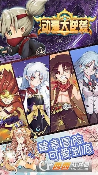 动漫大逆袭安卓版