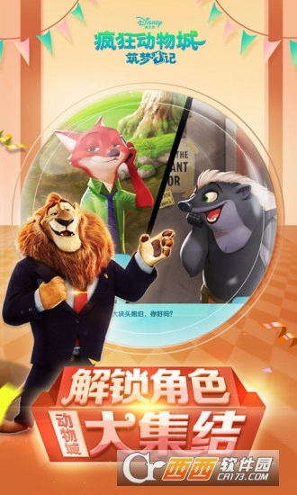 疯狂动物城筑梦日记安卓版图3