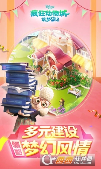 疯狂动物城筑梦日记安卓版图1