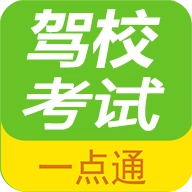 驾校考试一点通