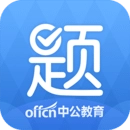 中公题库通用版