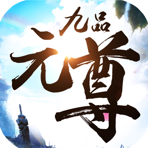 九品元尊安卓版