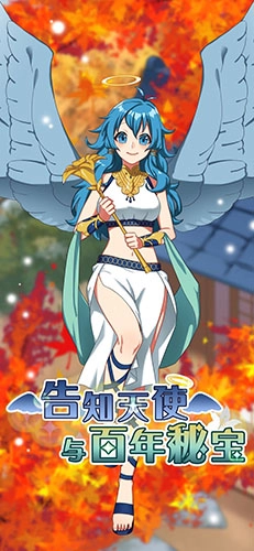 告知天使与百年秘宝(2)