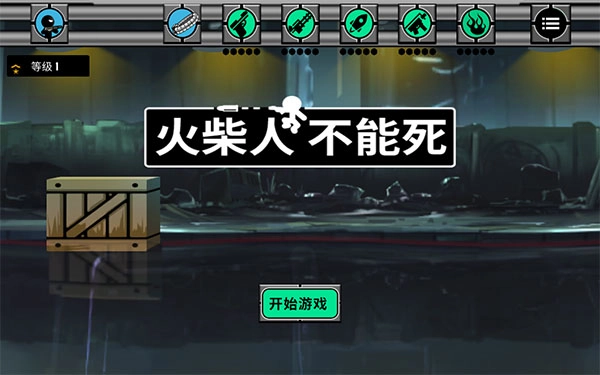 火柴人不能死手机版