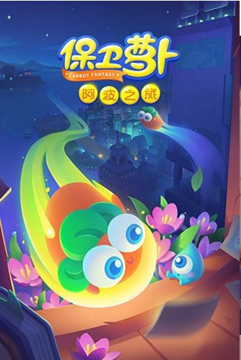 保卫萝卜阿波之旅图4